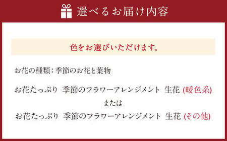 【指定日必須】お花たっぷり おまかせフラワーアレンジメント｜花 フラワーアレンジメント フラワー フラワーギフト