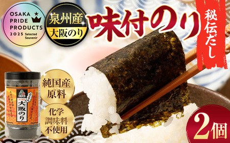 泉州産 稀少 大阪のり 味付のり 秘伝だし 2個セット｜ のり 海苔 国産 味付き 味付け セット 大阪府 大阪 おおさか 阪南市 阪南