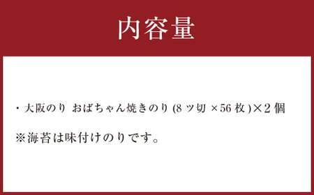 泉州産 稀少 大阪のり おばちゃん 焼のり 2個セット｜ のり 海苔 国産 焼き海苔 焼きのり セット 大阪府 大阪 おおさか 阪南市 阪南