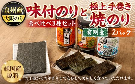 泉州産 稀少 大阪のり 味付けのり 食べ比べ 3種セット & 有明産 極上 手巻き 焼のり 2パック 