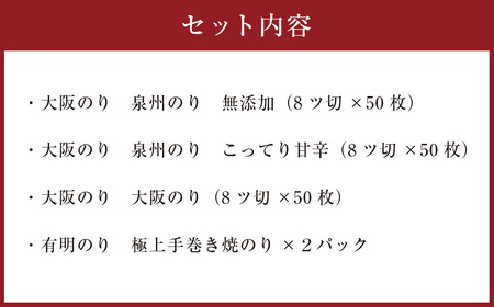 泉州産 稀少 大阪のり 味付けのり 食べ比べ 3種セット & 有明産 極上 手巻き 焼のり 2パック 