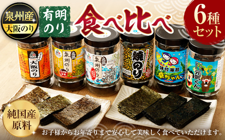 泉州産 稀少 大阪のり &有明のり 食べ比べ 6種セット