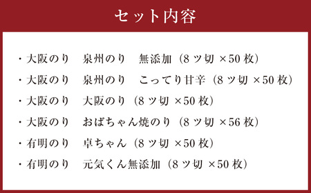 泉州産 稀少 大阪のり &有明のり 食べ比べ 6種セット