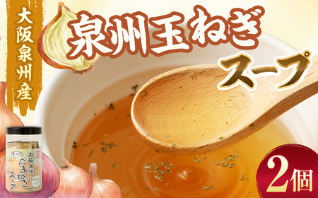 大阪泉州産 泉州たまねぎスープ 2個セット｜  スープ 玉ねぎスープ たまねぎスープ 玉葱スープ 玉ねぎ たまねぎ 玉葱 セット 大阪府 大阪 おおさか 阪南市 阪南