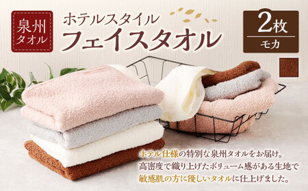 泉州タオル ホテルスタイル タオルセット ｜ フェイスタオル 2枚 （モカ） タオル ホテル仕様 2枚セット セット 選べる カラー 色 綿100％ 蛍光剤不使用 敏感肌 日本製 日用品