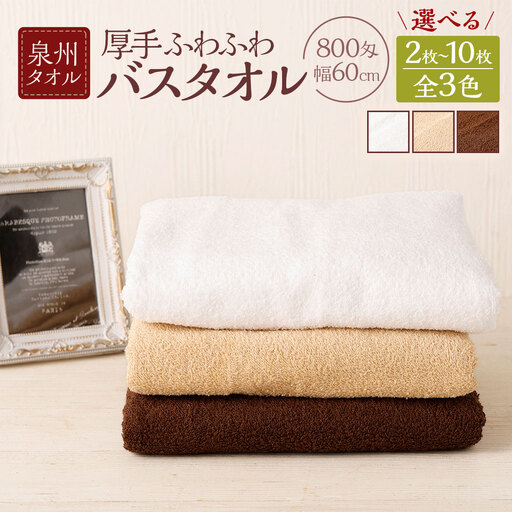 泉州タオル 幅60cm 厚手 ふわふわ バスタオル 3枚入り 800匁 【ホワイト】 タオル バス 風呂 お風呂 コンパクト コンパクトサイズ ホテル仕様 セット 選べる カラー 色 綿100％ 日本製 日用品