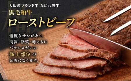 大阪産 和牛 なにわ黒牛 黒毛和牛 極みローストビーフ【2025年6月下旬から2026年2月下旬発送予定】 
