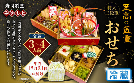 【2025年12月31日着】冷蔵 至高の匠重 特大三段重おせち おせち料理 おせち 三段重 3~4人前 27品目