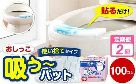 【隔月2回定期便】 おしっこ吸う～パット 100コ入 × 2回 合計200個