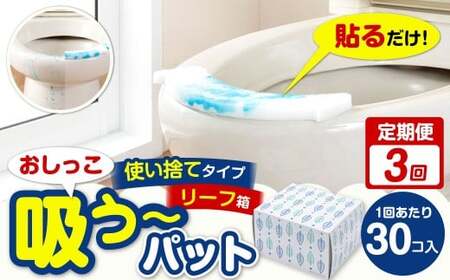 【3カ月定期便】 おしっこ吸う～パット 30コ入 リーフ箱 × 3回 合計90個