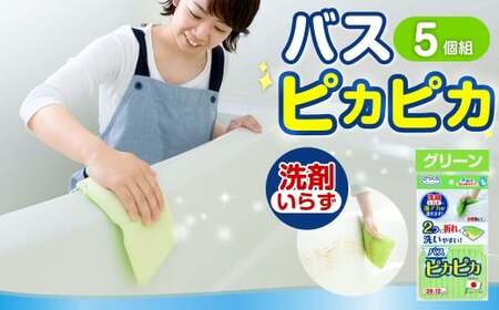 バスピカピカ 5個組 GR