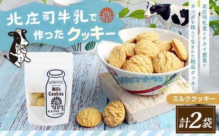 北庄司牛乳で作ったミルククッキー 100g×2袋 | お菓子 クッキー おやつ 菓子 焼き菓子