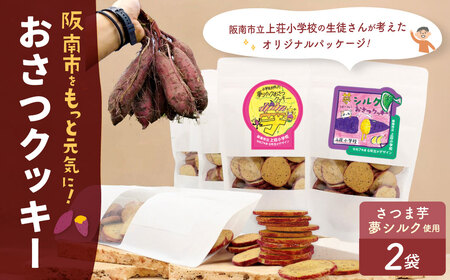 おさつクッキー 100g×2袋 | お菓子 クッキー おやつ 菓子 焼き菓子