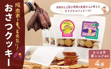 おさつクッキー 100g×4袋 | お菓子 クッキー おやつ 菓子 焼き菓子