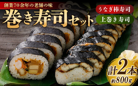 巻き寿司 セット （ うなぎ棒寿司 × 1本 （約400g） + 上巻き × 1本 （約400g） ） （合計約800g） 鰻 うなぎ ウナギ 棒寿司 棒すし 巻寿司 寿司 鰻寿司 魚 大阪府 阪南市 冷蔵