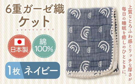 6重ガーゼ織ケット ×1枚 （ネイビー） ガーゼケット タオルケット オールシーズン コットン 綿100％ 寝具 日用品 お歳暮 お中元 プレゼント ギフト 日本製