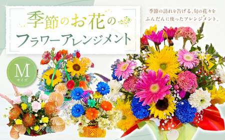 季節のお花のフラワーアレンジメント【Mサイズ】 花 フラワー