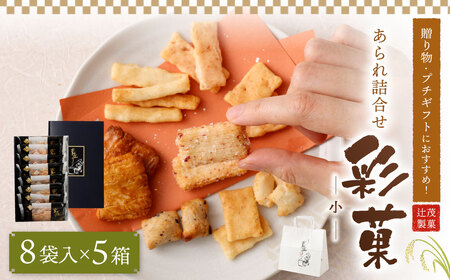 贈り物 ・ プチギフトにおすすめ！ あられ 詰合せ 彩菓 (小) 5箱 セット 4,250円