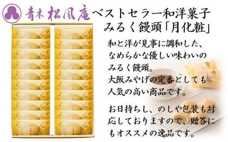 青木松風庵 月化粧 20個入【7営業日程度で発送】｜ お菓子 和菓子 洋菓子 饅頭 まんじゅう みるく饅頭