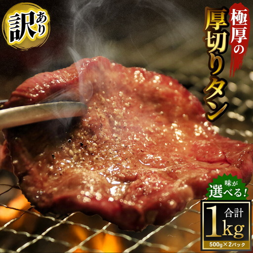 【訳あり】 極厚の厚切りタン 1kg(500g×2パック) ニンニク醤油×レモンペッパー / 牛タン 牛たん タン たん 牛肉 お肉 肉 極厚 厚切り 訳アリ 理由あり わけあり 大阪府 阪南市 冷凍