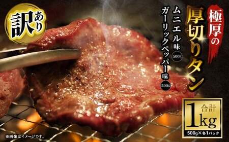 【訳あり】 極厚の厚切りタン 1kg（500g×2パック）ガーリックペッパー×ムニエル ／ 牛タン 牛たん タン たん 牛肉 お肉 肉 極厚 厚切り 訳アリ 理由あり わけあり 大阪府 阪南市 冷凍