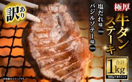 【訳あり】 極厚牛タンステーキ 1kg （500g×2パック） 塩だれ×バジルソテー ／ 牛タン 牛たん タン たん 牛肉 お肉 肉 ステーキ 極厚 訳アリ 理由あり わけあり 大阪府 阪南市 冷凍