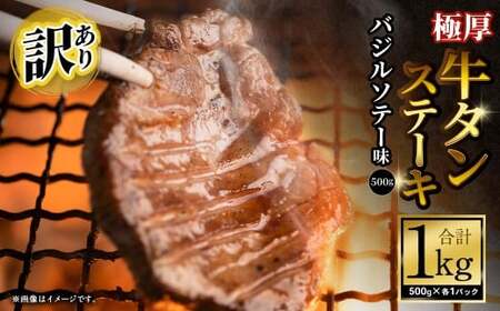 【訳あり】 極厚牛タンステーキ 1kg （500g×2パック）バジルソテー×バジルソテー ／ 牛タン 牛たん タン たん 牛肉 お肉 肉 ステーキ 極厚 訳アリ 理由あり わけあり 大阪府 阪南市 冷凍
