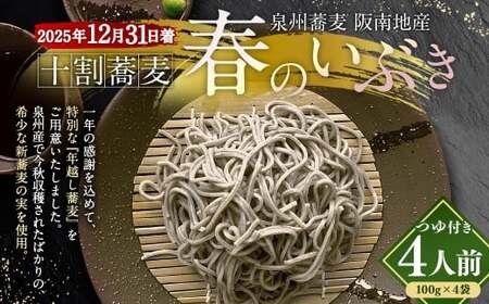泉州蕎麦 阪南地産 十割蕎麦（春のいぶき） つゆ付き4人前（100g×4袋）【2025年12月31日着】 泉州 蕎麦 そば ソバ 年越し蕎麦 年越し 年越しそば 年越しソバ 4人前 100g 4袋 泉州産 国産 大晦日 十割蕎麦 春のいぶき