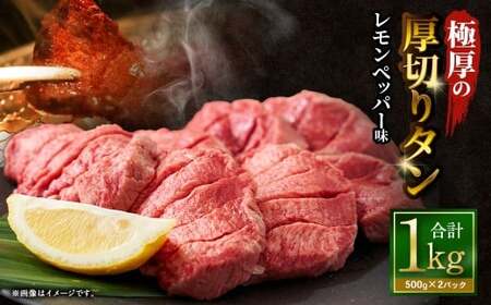 極厚の厚切りタン 1kg （500g×2パック） レモンペッパー × レモンペッパー ／ 厚切りタン 牛タン 牛たん タン たん 牛肉 お肉 肉 厚切り 大阪府 阪南市 冷凍