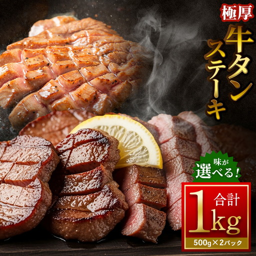 極厚牛タンステーキ 1kg （500g×2パック） ニンニク醤油 × バジルソテー ／ 牛タン 牛たん タン たん 牛肉 お肉 肉 ステーキ 極厚 大阪府 阪南市 冷凍