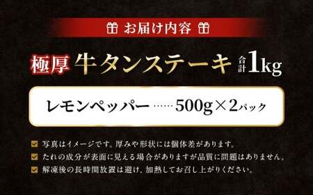 【12月下旬以降順次発送】 極厚牛タンステーキ 1kg （500g×2パック） レモンペッパー × レモンペッパー ／ 牛タン 牛たん タン たん 牛肉 お肉 肉 ステーキ 極厚 大阪府 阪南市 冷凍