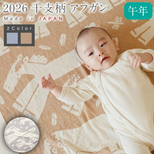 【生成 × はとばねずみ】 干支柄 （午年）アフガン 【7営業日程度で発送】｜オーガニックコットン 布 おくるみ ひざ掛け ブランケット 赤ちゃん ベビー 生成 キナリ 草木染 出産祝い 日本製
