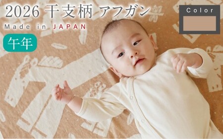 【生成 × 茶綿】 干支柄 (午年) アフガン【7営業日程度で発送】|オーガニックコットン 布 おくるみ ひざ掛け ブランケット 赤ちゃん ベビー 生成 キナリ 草木染 出産祝い 日本製