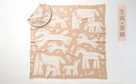 【生成 × 茶綿】 干支柄 (午年) アフガン【7営業日程度で発送】|オーガニックコットン 布 おくるみ ひざ掛け ブランケット 赤ちゃん ベビー 生成 キナリ 草木染 出産祝い 日本製
