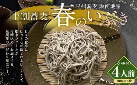 泉州蕎麦 阪南地産 十割蕎麦（春のいぶき） つゆ付き4人前（100g×4袋）【順次発送】 泉州 蕎麦 そば ソバ 年越し蕎麦 年越し 年越しそば 年越しソバ 4人前 100g 4袋 泉州産 国産 大晦日 十割蕎麦 春のいぶき