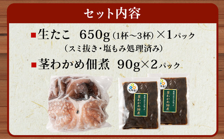 大阪産 泉タコ （生たこ） 650g （1杯～3杯）×1袋 と 茎わかめ 佃煮 180gの セット 魚介類 海鮮 タコ わかめ 冷凍