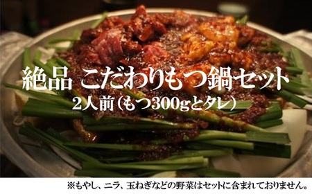 絶品!こだわりもつ鍋セット 2人前_0401