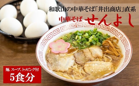 ラーメン王選手権第1位に輝いた井出商店直系 「せんよし」和歌山の中華そば 5食分_0H01