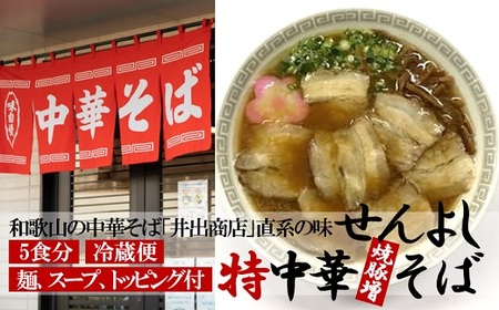 ラーメン王選手権第1位に輝いた井出商店直系 「せんよし」和歌山の特中華そば 5食分_0H02