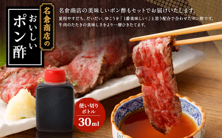 牛たたき 200gと 名倉商店のおいしいポン酢 30ml セット 肉 牛肉 牛 和牛 特選牛 たたき ローストビーフ 国産 ぽん酢 土佐醤油  しょうが付 | 大阪府阪南市 | ふるさと納税サイト「ふるなび」