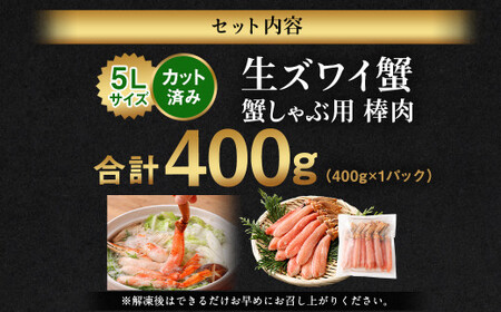 生ズワイ 蟹しゃぶ用 棒肉 400g 海鮮 カニ かに 蟹 ずわい蟹 ズワイガニ ポーション むき身 カニしゃぶ しゃぶしゃぶ 鍋 脚 簡単調理 冷凍