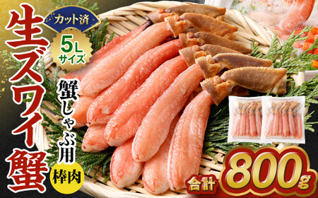 生ズワイ蟹 しゃぶしゃぶ用 棒肉 800g ｜海鮮 カニ かに 蟹 ずわい蟹 ズワイガニ ポーション むき身 カニしゃぶ しゃぶしゃぶ 鍋 脚 足 簡単調理 冷凍