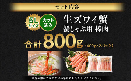 生ズワイ蟹 しゃぶしゃぶ用 棒肉 800g ｜海鮮 カニ かに 蟹 ずわい蟹 ズワイガニ ポーション むき身 カニしゃぶ しゃぶしゃぶ 鍋 脚 足 簡単調理 冷凍