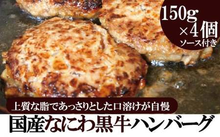 なにわ黒牛 100％ プレミアム ハンバーグ ステーキ 150g × 4個 + ソース付き