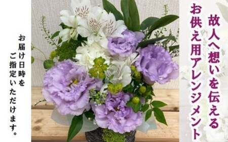 【指定日必須】 お供え フラワーアレンジメント【風】