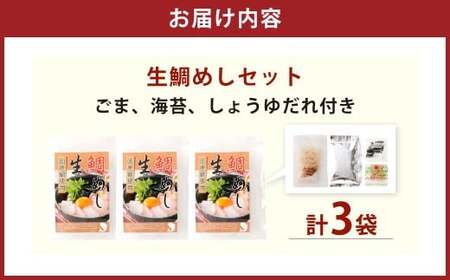 真鯛の 生鯛めし セット 【3食分】