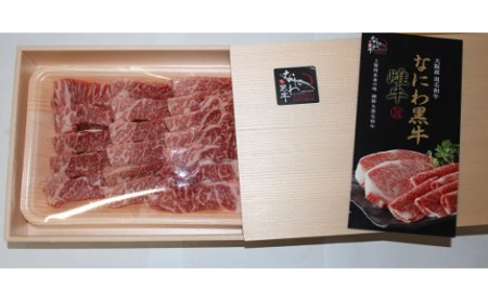 G20サミットで採用 なにわ黒牛 特上 カルビ 焼肉 三角バラ 500g 2パック 3月以降発送 1911 大阪府阪南市 ふるさと納税サイト ふるなび