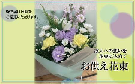 【指定日必須】 お供え 花束