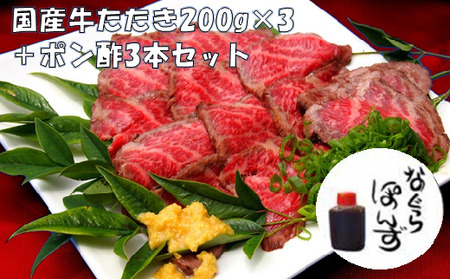 牛たたき と 名倉商店 の おいしい ポン酢 計600g (牛たたき 200g×3 ポン酢 × 3本)