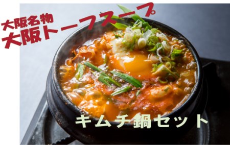 大阪トーフスープの”わいわい”鍋パーティセット(キムチ鍋)